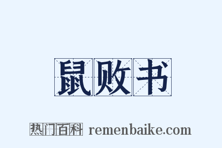 鼠败书是什么意思的图片